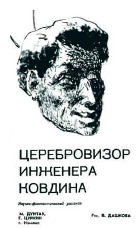 Обложка книги «Церебровизор инженера Ковдина» — Михаил Дунтау, Григорий Цуркин