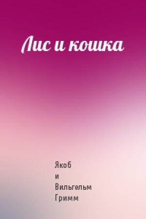 Обложка книги «Лис и кошка» — Вильгельм Гримм