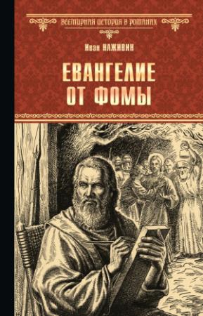 Обложка книги «Евангелие от Фомы» — Иван Наживин
