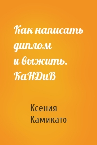 Как написать диплом и выжить. КаНДиВ