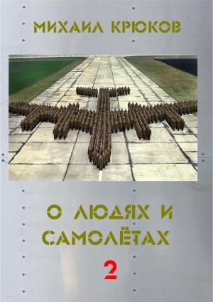 Обложка книги «О людях и самолётах 2» — Михаил Крюков