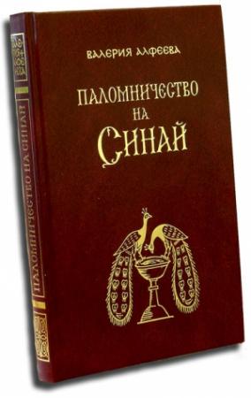 Обложка книги «Паломничество на Синай» — Валерия Алфеева
