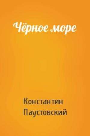 Обложка книги «Чёрное море» — Константин Паустовский