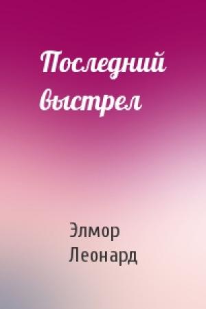 Обложка книги «Последний выстрел» — Элмор Леонард