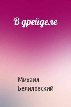 Обложка книги «В дрейделе» — Михаил Белиловский