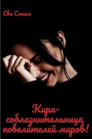 Обложка книги «Кира-соблазнительница повелителей миров!(СИ)» — Ева Смаил