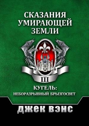 Обложка книги «Сказания умирающей Земли. Том III» — Джек Вэнс