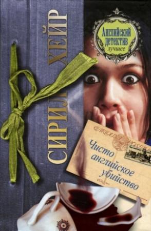 Обложка книги «Чисто английское убийство» — Сирил Хейр