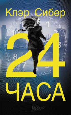 Обложка книги «24 часа» — Клэр Сибер