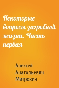 Некоторые вопросы загробной жизни. Часть первая