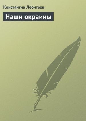 Обложка книги «Наши окраины» — Константин Леонтьев