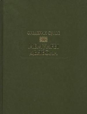 Обложка книги «Мемуары дьявола» — Фредерик Сулье