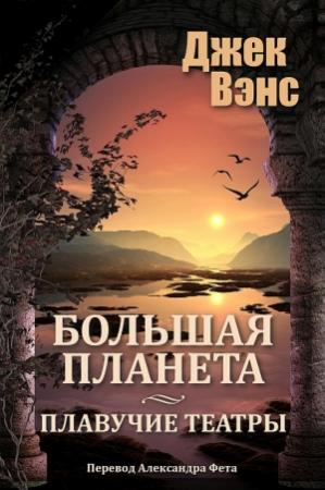 Обложка книги «Большая планета. Дилогия (Большая планета. Плавучие театры)» — Джек Вэнс