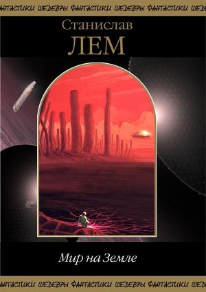 Обложка книги «Мир на Земле (сборник)» — Станислав Лем