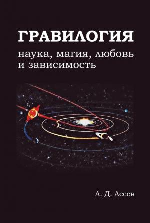 Обложка книги «Гравилогия» — Алексей Асеев
