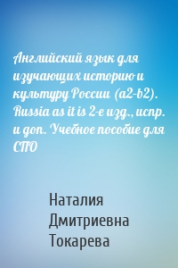 Английский язык для изучающих историю и культуру России (a2–b2). Russia as it is 2-е изд., испр. и доп. Учебное пособие для СПО