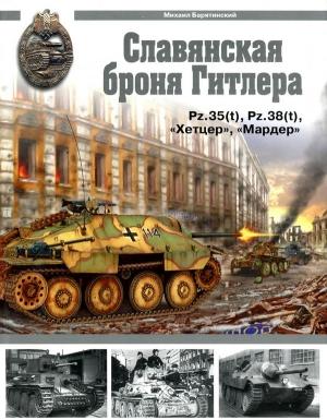 Обложка книги «Славянская броня Гитлера» — Михаил Барятинский