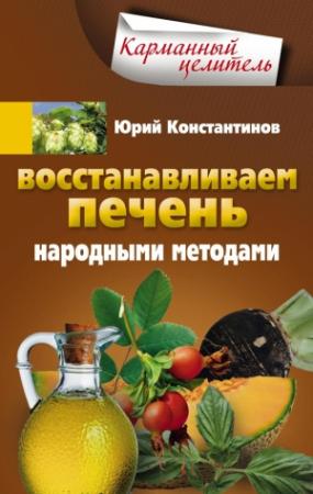 Обложка книги «Восстанавливаем печень народными методами» — Юрий Константинов