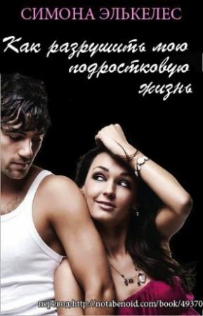 Обложка книги «Как разрушить мою подростковую жизнь (ЛП)» — Симона Элькелес