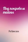 Робинзон - Под покровом тайны