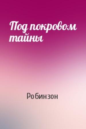 Обложка книги «Под покровом тайны» — Робинзон