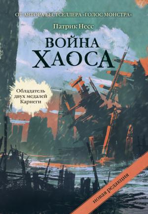 Обложка книги «Война хаоса» — Патрик Несс