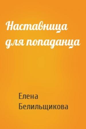 Обложка книги «Наставница для попаданца» — Елена Белильщикова