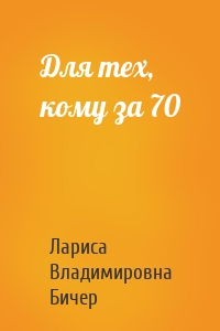 Для тех, кому за 70