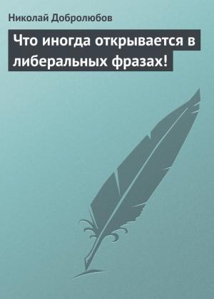 Обложка книги «Что иногда открывается в либеральных фразах!» — Николай Добролюбов