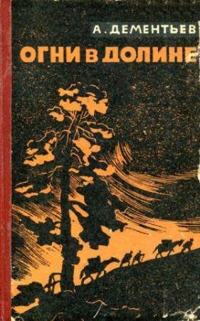 Обложка книги «Огни в долине» — Анатолий Дементьев