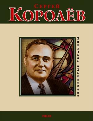 Обложка книги «Сергей Королев» — Светлана Владимировна Шевчук