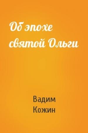 Обложка книги «Об эпохе святой Ольги» — Вадим Кожин