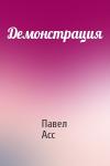 Павел Асс - Демонстрация