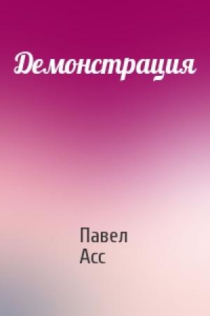 Обложка книги «Демонстрация» — Павел Асс
