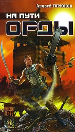 Обложка книги «На пути Орды» — Андрей Горюнов