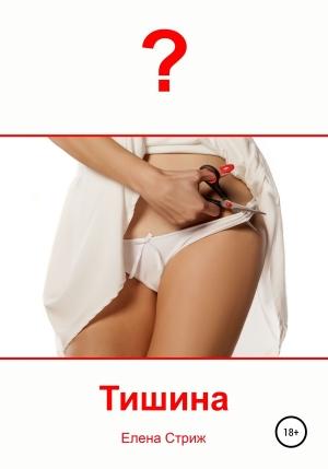 Обложка книги «Тишина» — Елена Стриж