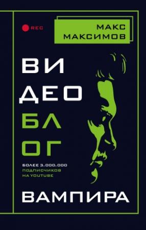 Обложка книги «Видеоблог вампира» — Макс Максимов
