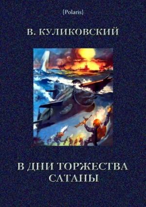 Обложка книги «В дни торжества сатаны» — Вячеслав Куликовский