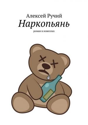 Обложка книги «Наркопьянь» — Алексей Ручий