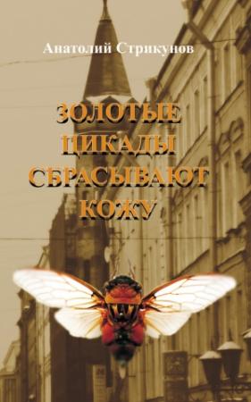 Обложка книги «Золотые цикады сбрасывают кожу» — Анатолий Стрикунов
