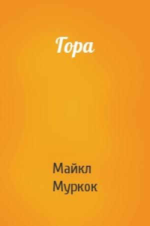 Обложка книги «Гора» — Майкл Муркок