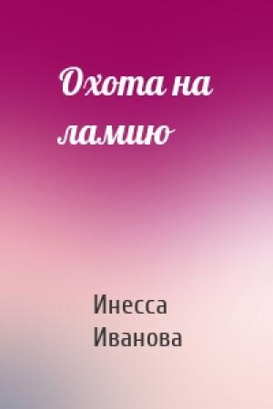 Обложка книги «Охота на ламию» — Инесса Иванова