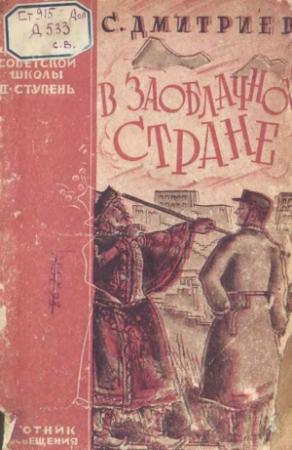Обложка книги «В заоблачной стране» — Сергей Дмитриев