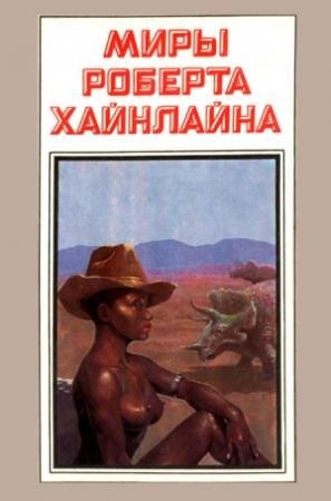 Обложка книги «Миры Роберта Хайнлайна. Книга 17» — Роберт Хайнлайн