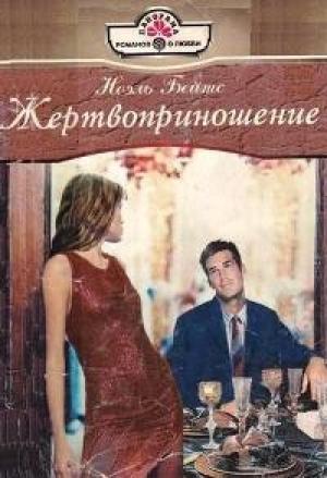 Обложка книги «Жертвоприношение» — Ноэль Бейтс