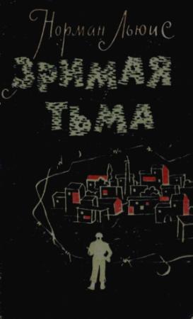 Обложка книги «Зримая тьма» — Норман Льюис