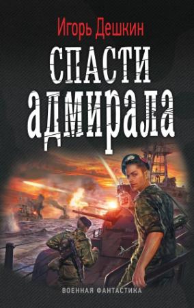 Обложка книги «Спасти Адмирала» — Игорь Дешкин