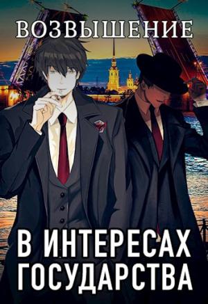 Обложка книги «Возвышение» — Алекс Хай