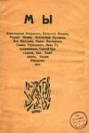 Александр Кусиков, Константин Бальмонт, Вадим Шершеневич, Рюрик Ивнев, Вячеслав Иванов - МЫ