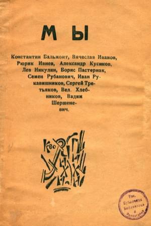 Обложка книги «МЫ» — Александр Кусиков, Константин Бальмонт, Вадим Шершеневич, Рюрик Ивнев, Вячеслав Иванов